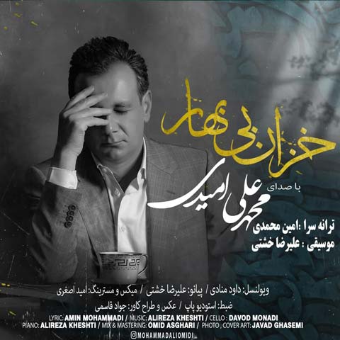 دانلود آهنگ محمد علی امیدی خزان بی بهار